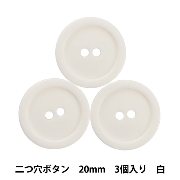ボタン 『四つ穴ボタン 20mm 3個入り 白 PYTD10-20』 服飾,ボタン
