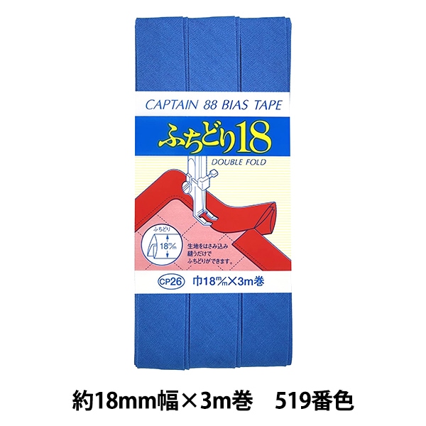 バイアステープ 『ふちどり18 512番色 CP26-512』 CAPTAIN88