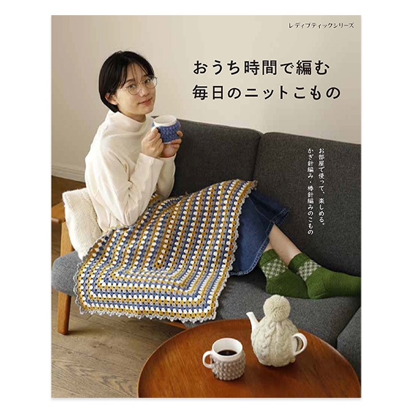 書籍 『春夏 ミセス 手編みコレクション 29 S8086』 ブティック社 毛糸