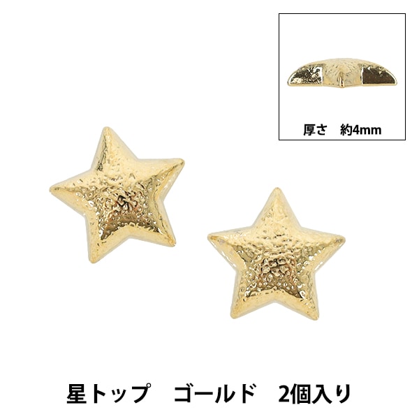 金属製ゴールドアクセサリー 2個セット アクセサリー素材 『星トップ ゴールド 2個入りAP25821』 ビーズ