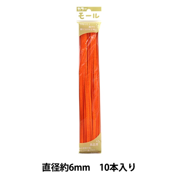 モール 『カラーモール 二分 10本入り だいだい 205番色』 SOANDYOU 創