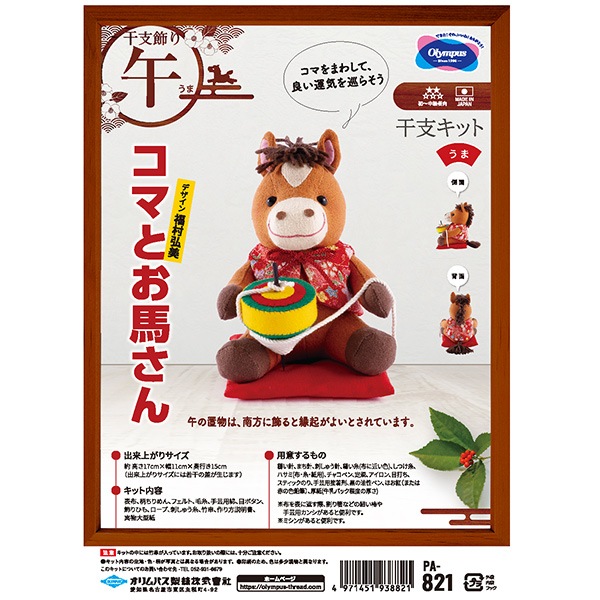 手芸キット 『2026年 干支キット コマとお馬さん PA-821