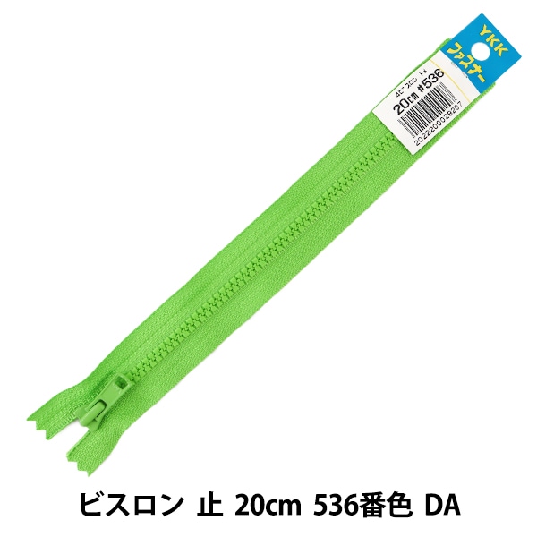 ファスナー 『No.4 ビスロン 止 20cm 536番色 DA VSC46-20536』 YKK