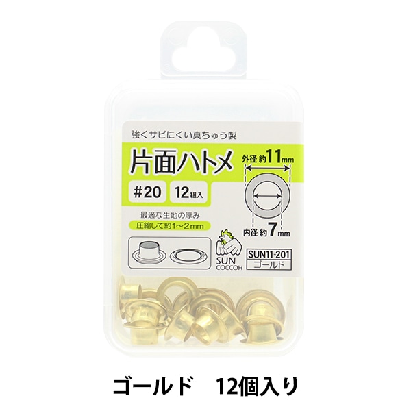 金具 『片面ハトメ #20 ゴールド SUN11-201』 SUNCOCCOH