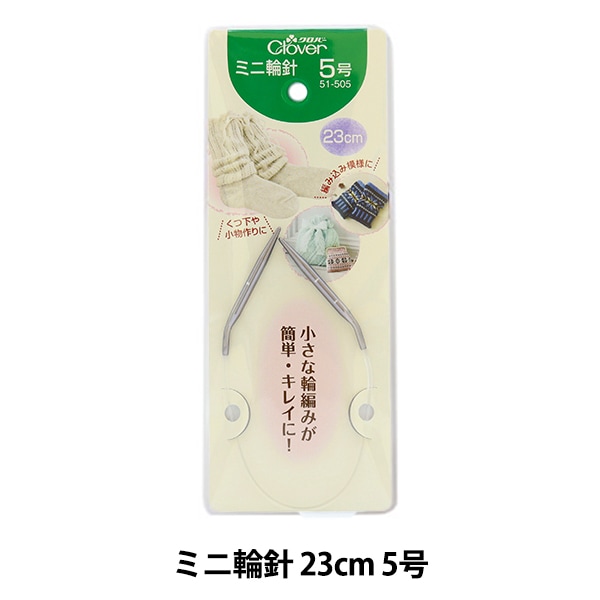 編み針 『ミニ輪針 23cm 4号 51-504』 Clover クロバー 毛糸_,編物用具