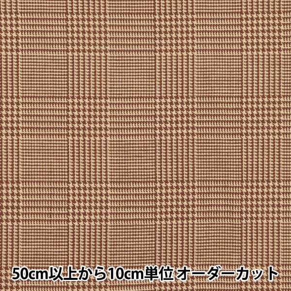 Yue ブラウンチェック 数量5から】 生地 『T/R起毛チェック オーバーチェック