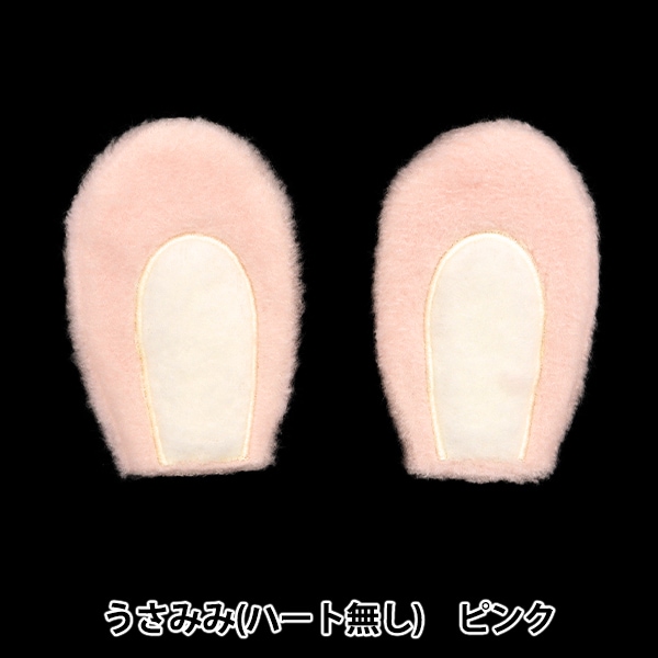 手芸パーツ 『デコレーションパーツ うさみみ 大 ハート付き