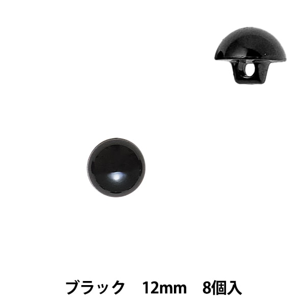 手芸 目 パーツ 『プラスチックアイ (クロ) 8mm』 Hamanaka ハマナカ