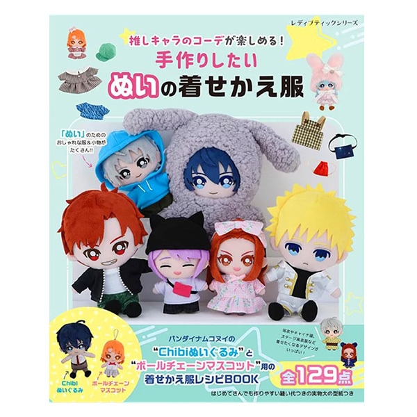 書籍 『はじめてでも絶対作れる! ぬい服大全313』 西東社 手芸