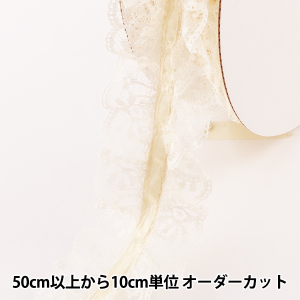 数量5から】 レースリボンテープ 『チープレース アイボリー フリル