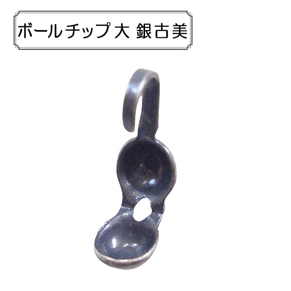 手芸金具 『ボールチップ 大 銀古美』 ビーズ,金具・留め具| ホビー
