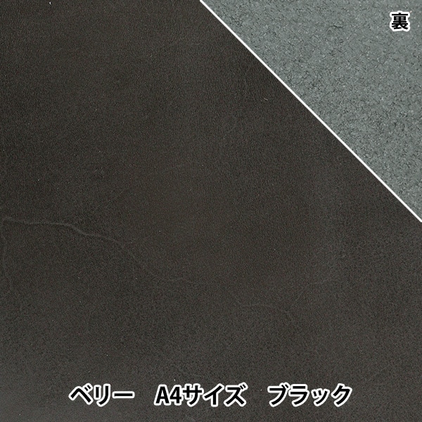 レザークラフト 『オイル(ヌメ)革 ベリー A4 ブラック』 雅彦化成 工芸