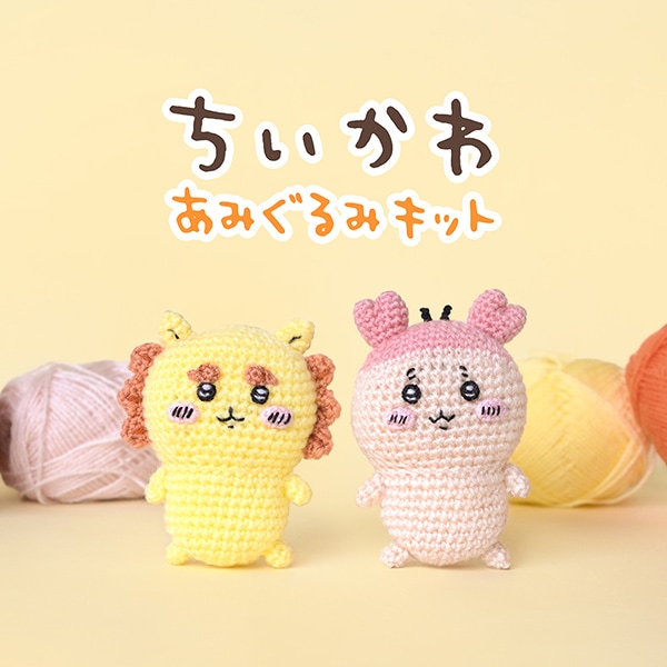 手芸キット 『ちいかわあみぐるみキット 古本屋 H306-192』 Hamanaka