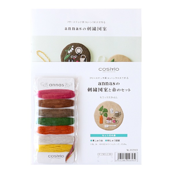あんなす 刺しゅう糸 『annasの刺繍図案と刺繍糸セット リラックスタイム