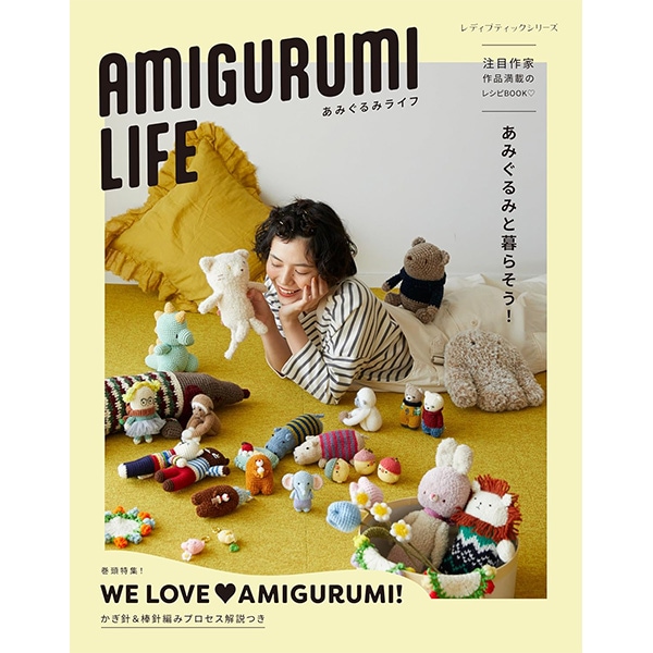 書籍 『AMIGURUMI LIFE あみぐるみライフ あみぐるみと暮らそう! S8695