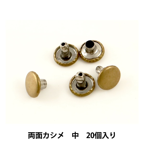 レザー金具 『両面カシメ (中) Br 20個入り 75509-08』 KYOSHIN-ELLE 協進エル 工芸,皮革,金具,カシメ,両面 ...