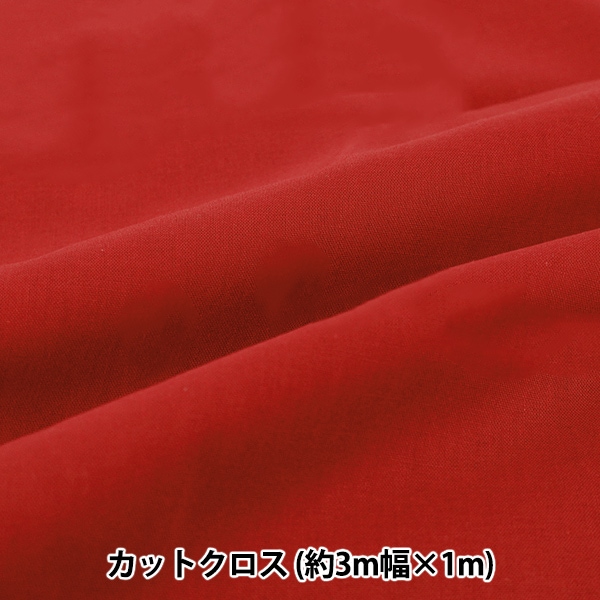 生地 『3m幅のコットン無地 カットクロス 約300cm×100cm レッド C