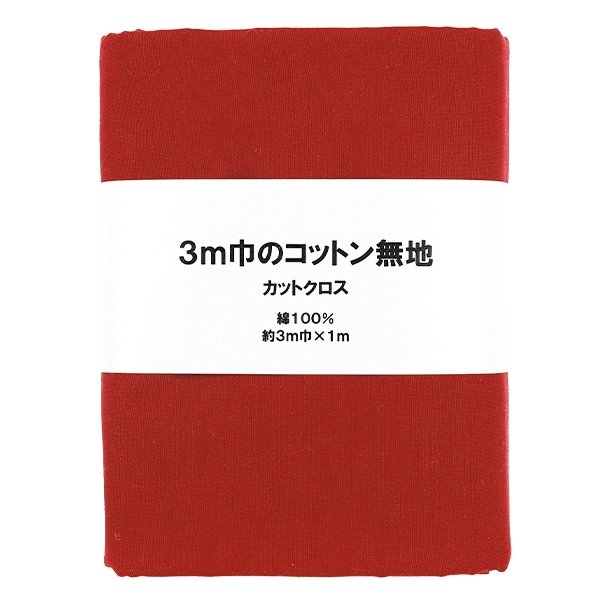 生地 『3m幅のコットン無地 カットクロス 約300cm×100cm レッド C