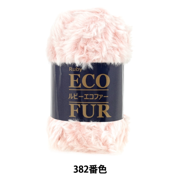 秋冬毛糸 『ルビー エコファー 383番色』 SKIYARN スキーヤーン 毛糸_