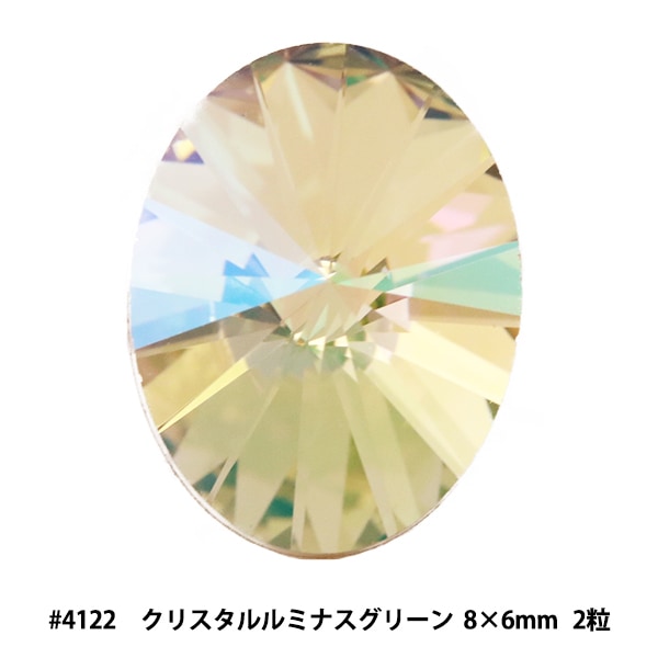 スワロフスキー 『#4122 Oval Rivoli クリスタルルミナスグリーン 約14