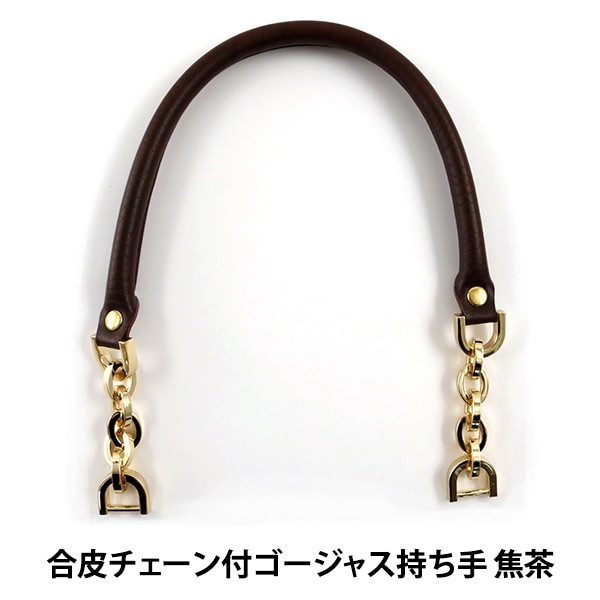 合成皮革　新品 かばん材料 『合成皮革チェーン付ゴージャスタイプ持ち手 YAK-4150G