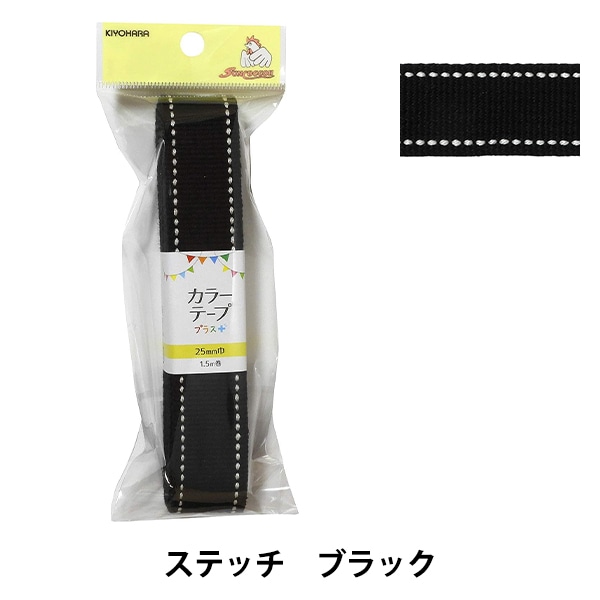 手芸テープ 『カラーテーププラス ステッチ ネイビー SUN56-329