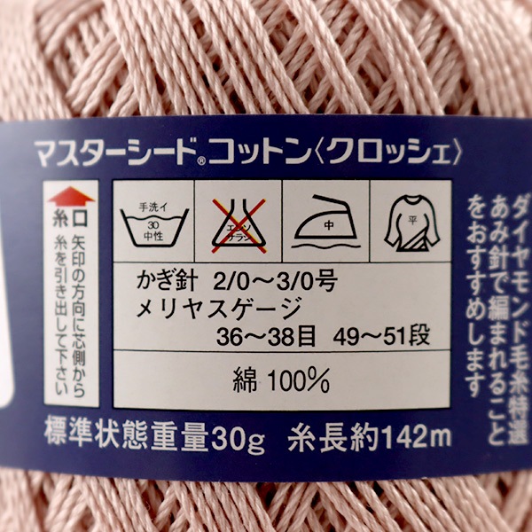 コットン 春夏毛糸 『Masterseed Cotton Crochet (マスターシードコットン