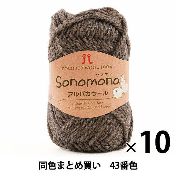 10玉セット】秋冬毛糸 『Sonomono(ソノモノ) アルパカウール(並 10玉セット】秋冬毛糸 『Sonomono(ソノモノ) アルパカウール(並