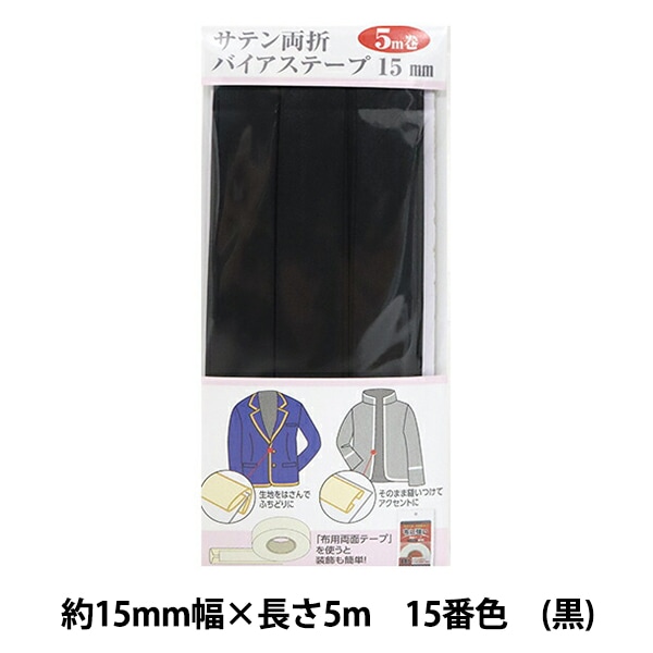 バイアステープ 『サテン両折バイアステープ 15mm幅 5m巻 15番色 YZCP1