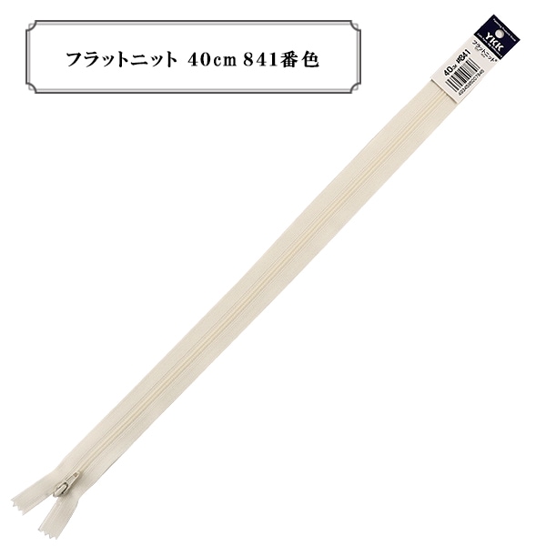 Wataページ ファスナー 『フラットニット 40cm 841番色 DA』 YKK ワイケーケー