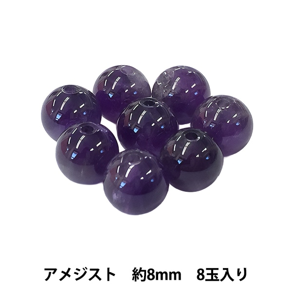 ビーズ 『アメジスト 約8mm 8玉入り BDPP-808/3』 ビーズ,その他