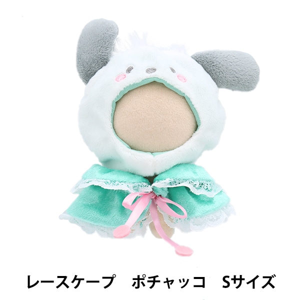 推しぬいセール】 ぬいぐるみ衣装 『プラッシュコスチューマー レース