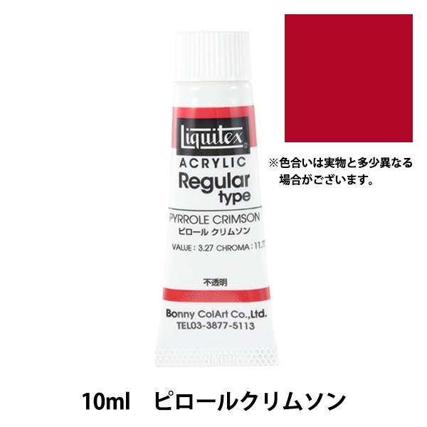 絵具 『リキテックス アクリリック レギュラータイプ 10ml ピロール