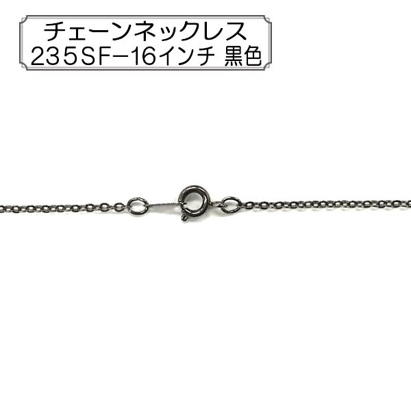 手芸金具 『チェーンネックレス 235SF-16インチ 黒色』 ビーズ,金具