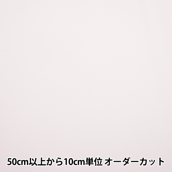 数量5から】 接着芯 『バイノバ芯地 幅約120cm 白 FV-7』 裏地,芯地
