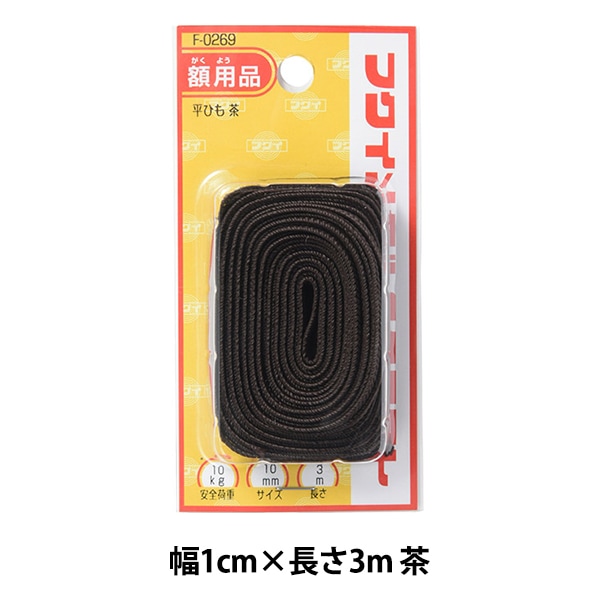 額縁用金具 『平ひも 7mm 3m 茶 F-0263』 福井金属工芸 画材・文具,額