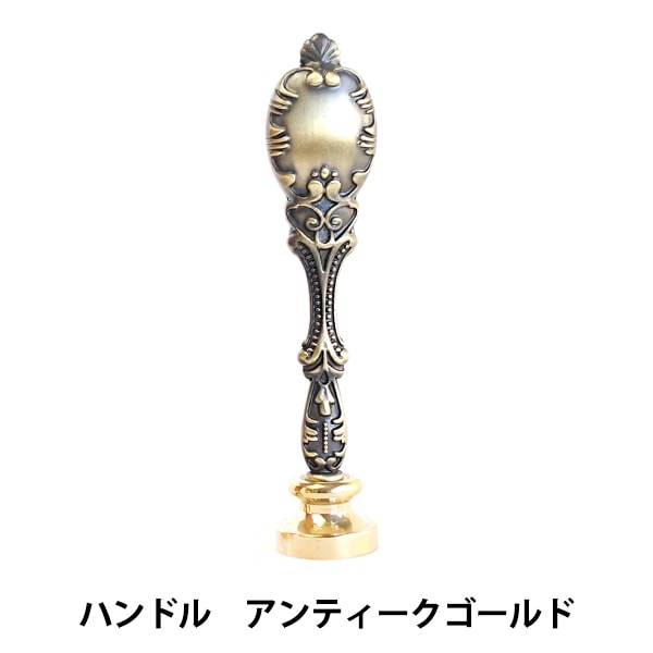 シーリング 『シーリングスタンプ用 ハンドル アンティークゴールド as