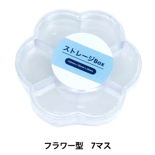 収納 『ストレージBox フラワー型 7マス YZ-AR-S1』 ビーズ,ビーズ用品