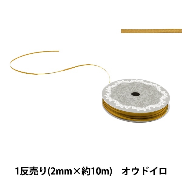リボン 『1反売り 両面サテンリボン 幅約2mm×約10m巻 アイボリー