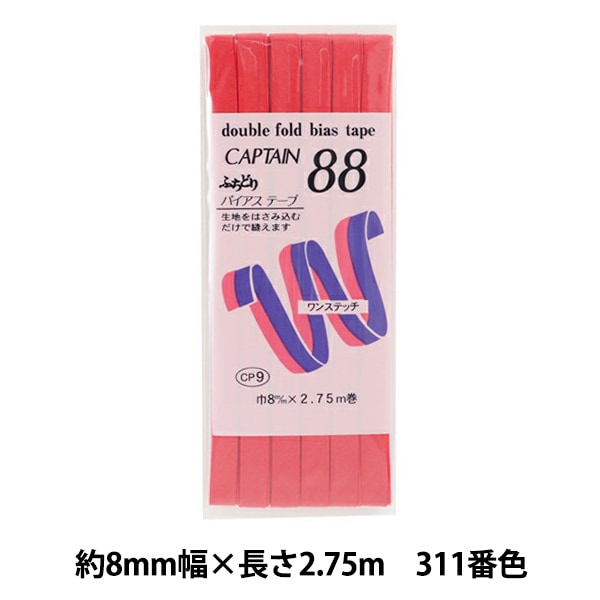 ダブルフェイステープ CAPAN 88 多色 26 CAPTAIN 88 BIAS TAPE ふちどり広巾 DOUBLE FOLD(CP12