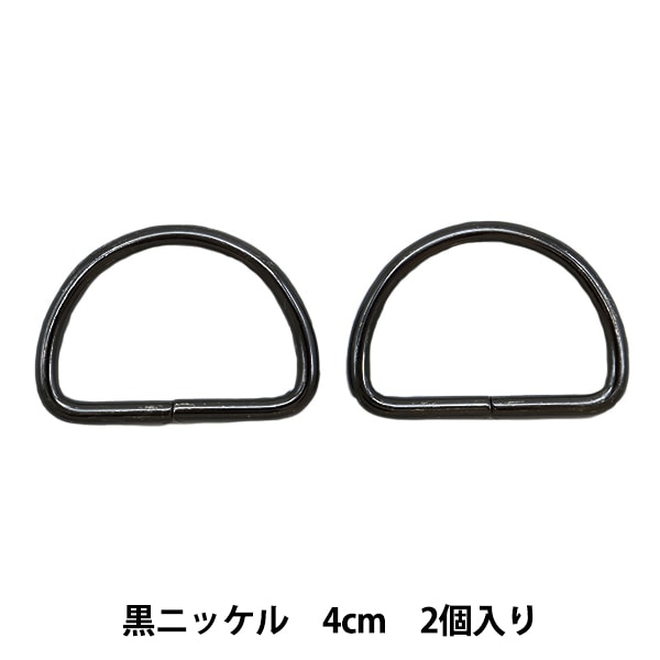 レザー金具 『Dカン 黒ニッケル 15mm 2個入り』 工芸,皮革,金具,Dカン