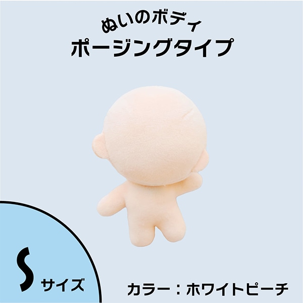 手芸パーツ 『ぬいのボディポージングタイプ Sサイズ NUI-04