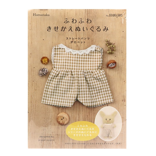 手芸キット 『ふわふわきせかえぬいぐるみ ストレートパンツサロペット