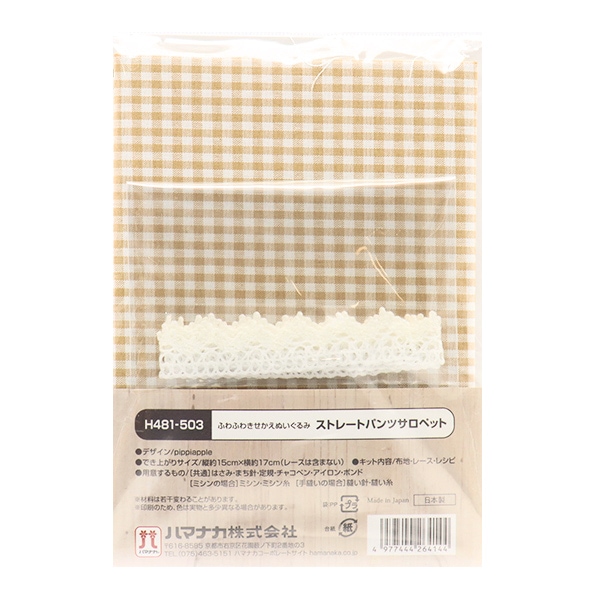 手芸キット 『ふわふわきせかえぬいぐるみ ストレートパンツサロペット