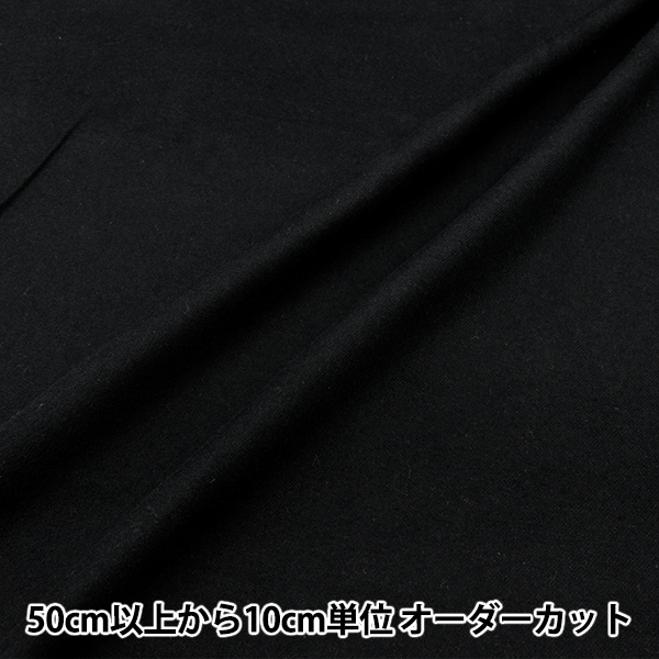 数量5から】 生地 『フランネル 無地 ブラック YNL2082-99BK』 生地