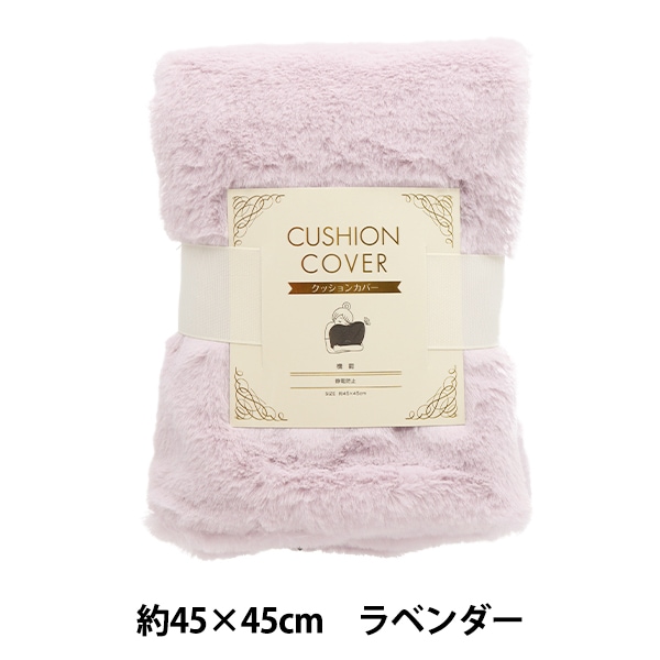 防寒具『ラビットファークッションカバー 約45×45cm ホワイトミルク