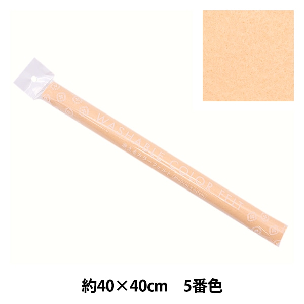 フェルト 『洗えるカラーフェルト 約40cm×40cm 103番色 ミルクティ