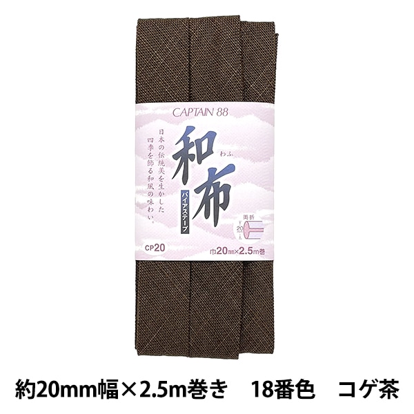 バイアステープ 『デシン 741番色 コゲ茶 CP14-741』 CAPTAIN88