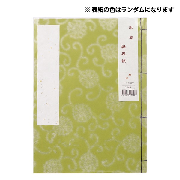 書道用品 『和本 紙表紙 無地 18枚綴り 22010』 書道,書道用品