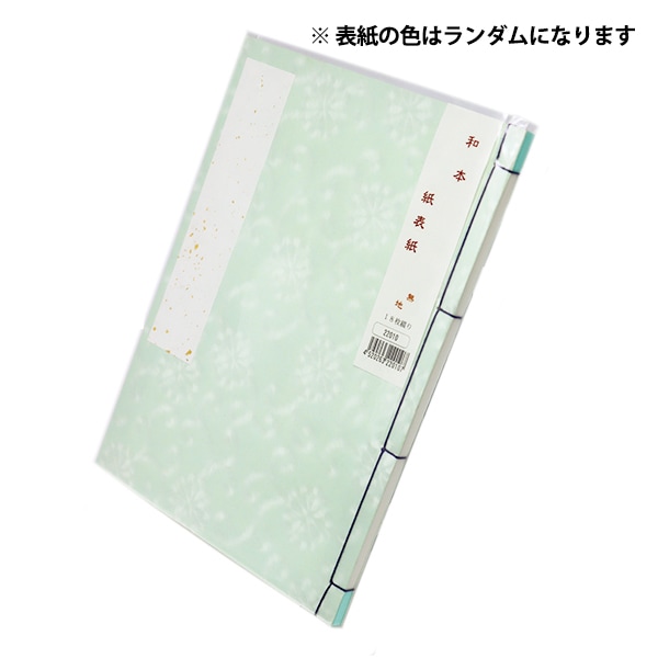 書道用品 『和本 紙表紙 無地 18枚綴り 22010』 書道,書道用品